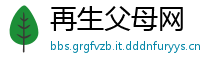 再生父母网